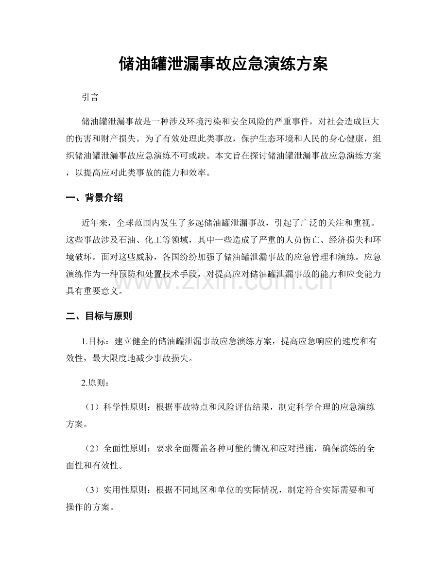 储油罐泄漏事故应急演练方案.docx_第1页