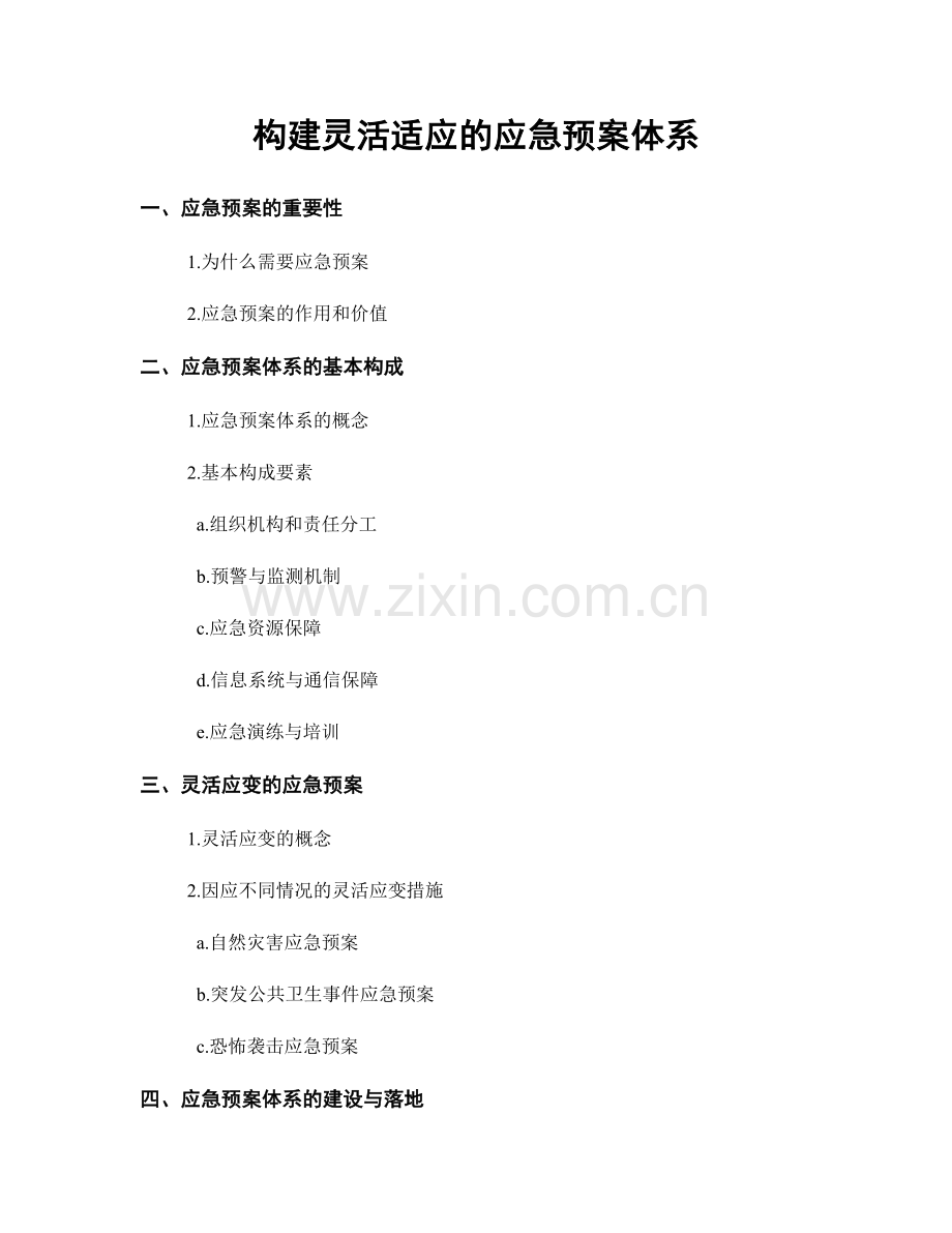 构建灵活适应的应急预案体系.docx_第1页