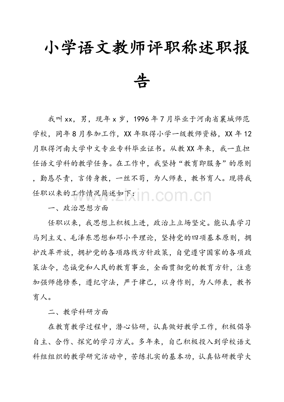 小学语文教师评职称述职报告.doc_第1页