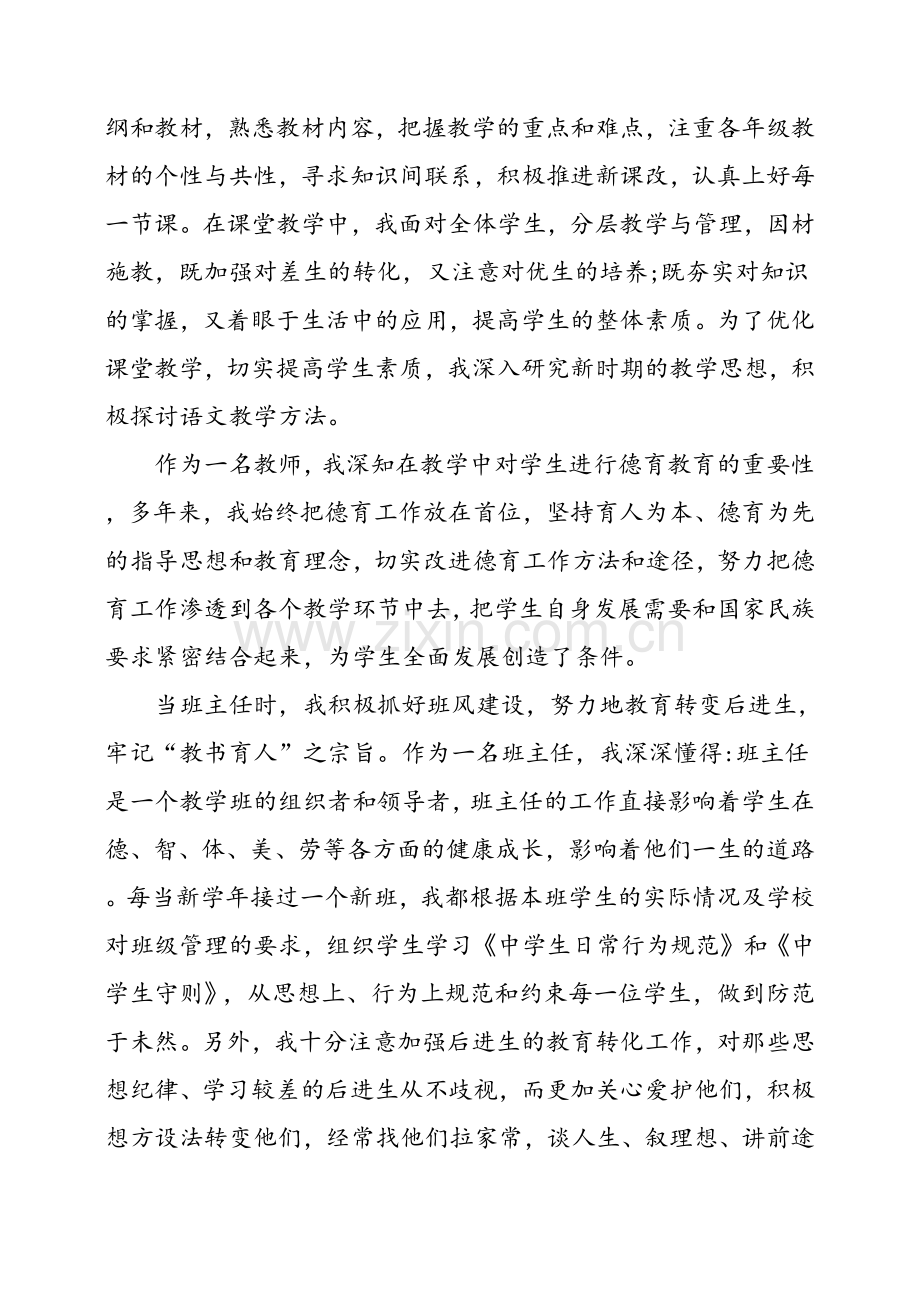 小学语文教师评职称述职报告.doc_第2页