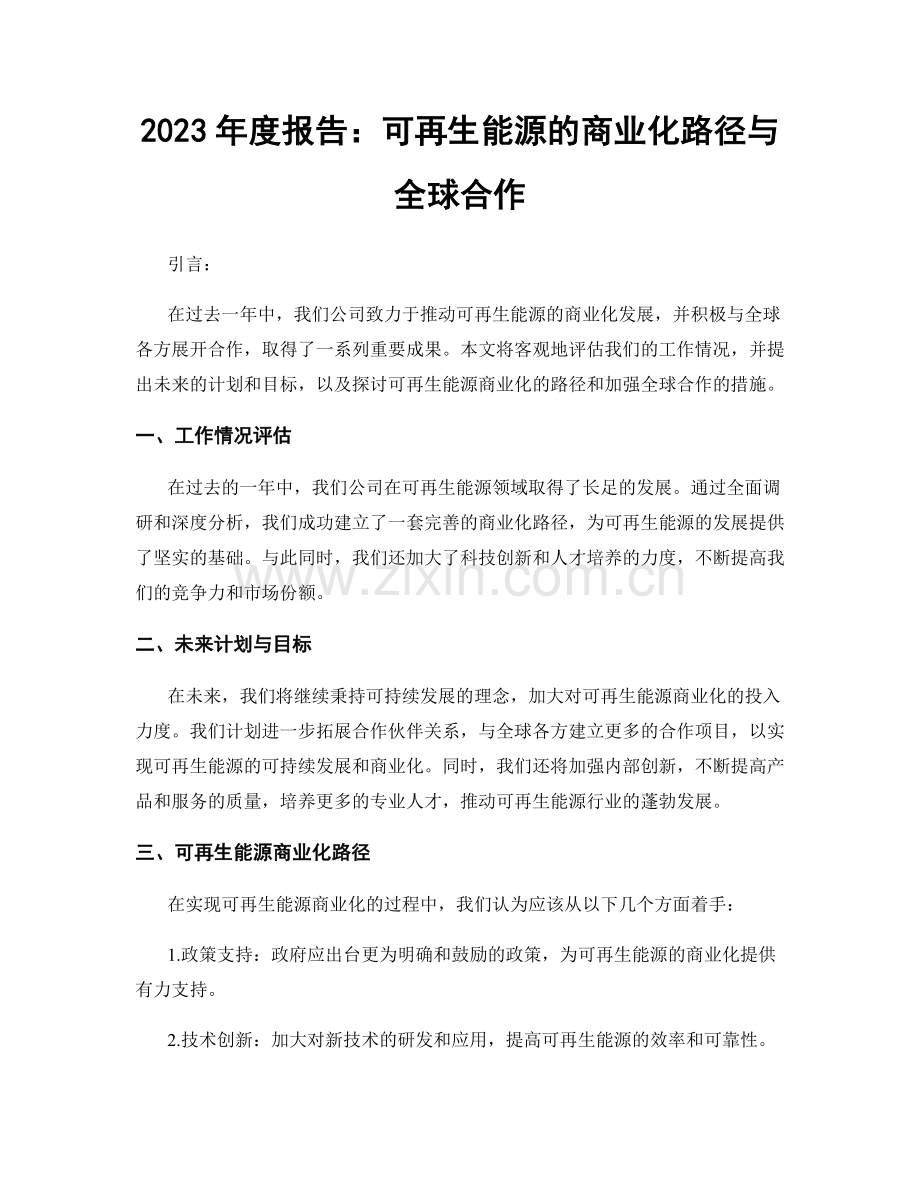 2023年度报告：可再生能源的商业化路径与全球合作.docx_第1页