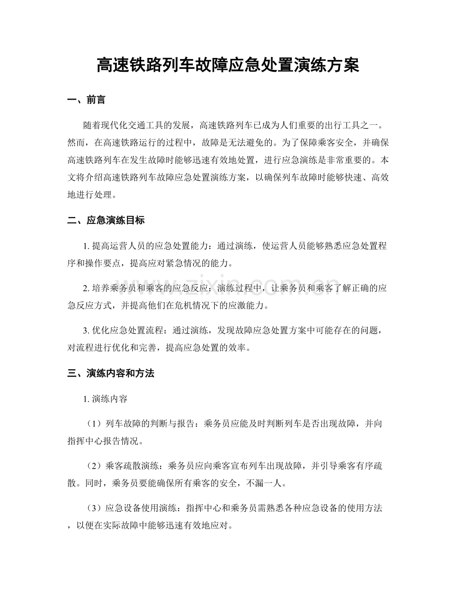 高速铁路列车故障应急处置演练方案.docx_第1页