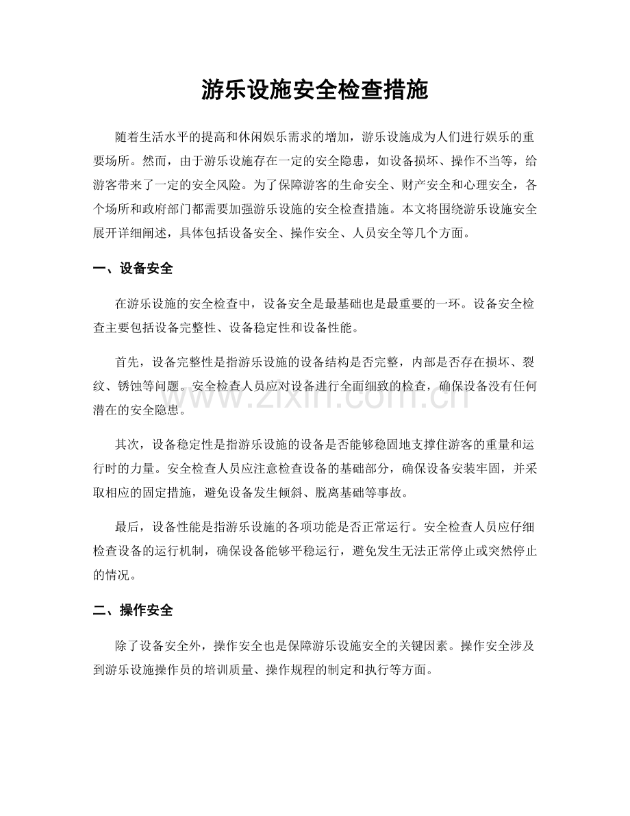 游乐设施安全检查措施.docx_第1页