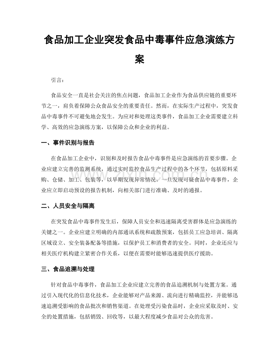 食品加工企业突发食品中毒事件应急演练方案.docx_第1页