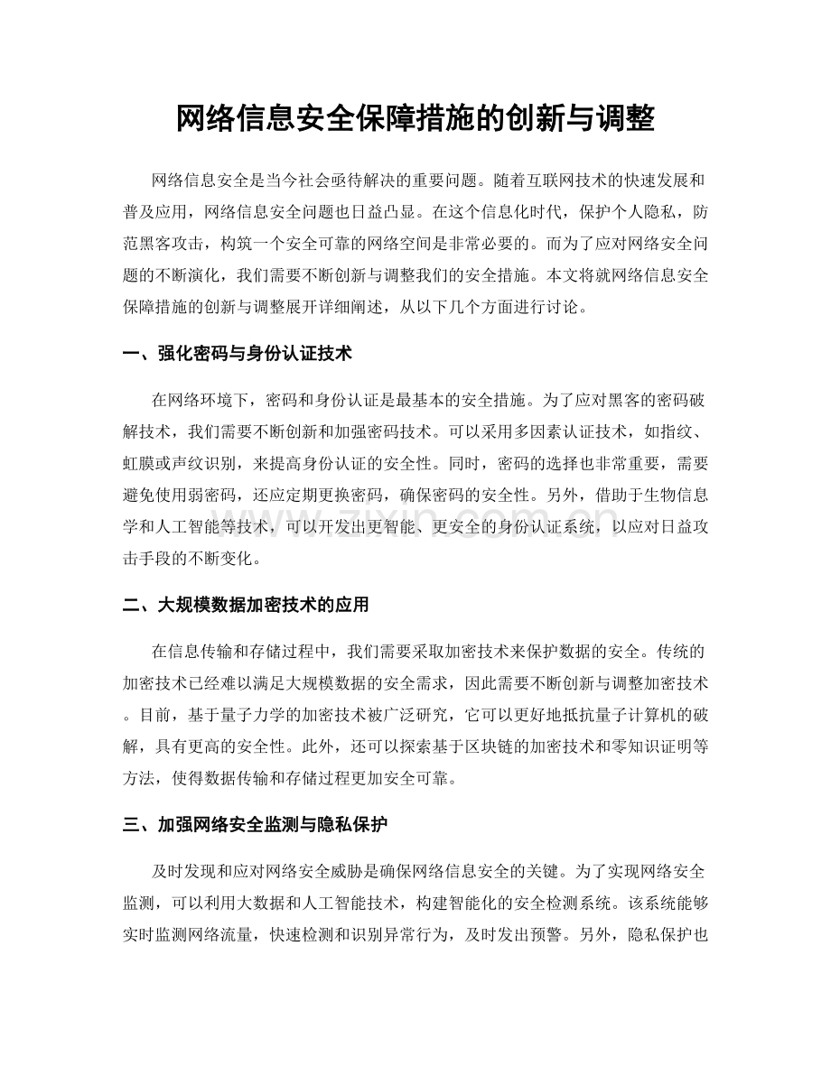 网络信息安全保障措施的创新与调整.docx_第1页