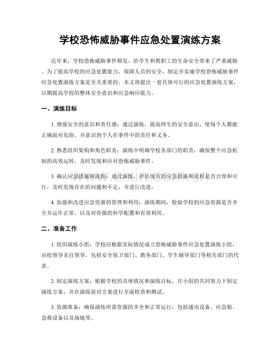 学校恐怖威胁事件应急处置演练方案.docx_第1页