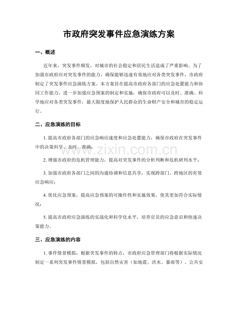 市政府突发事件应急演练方案.docx_第1页