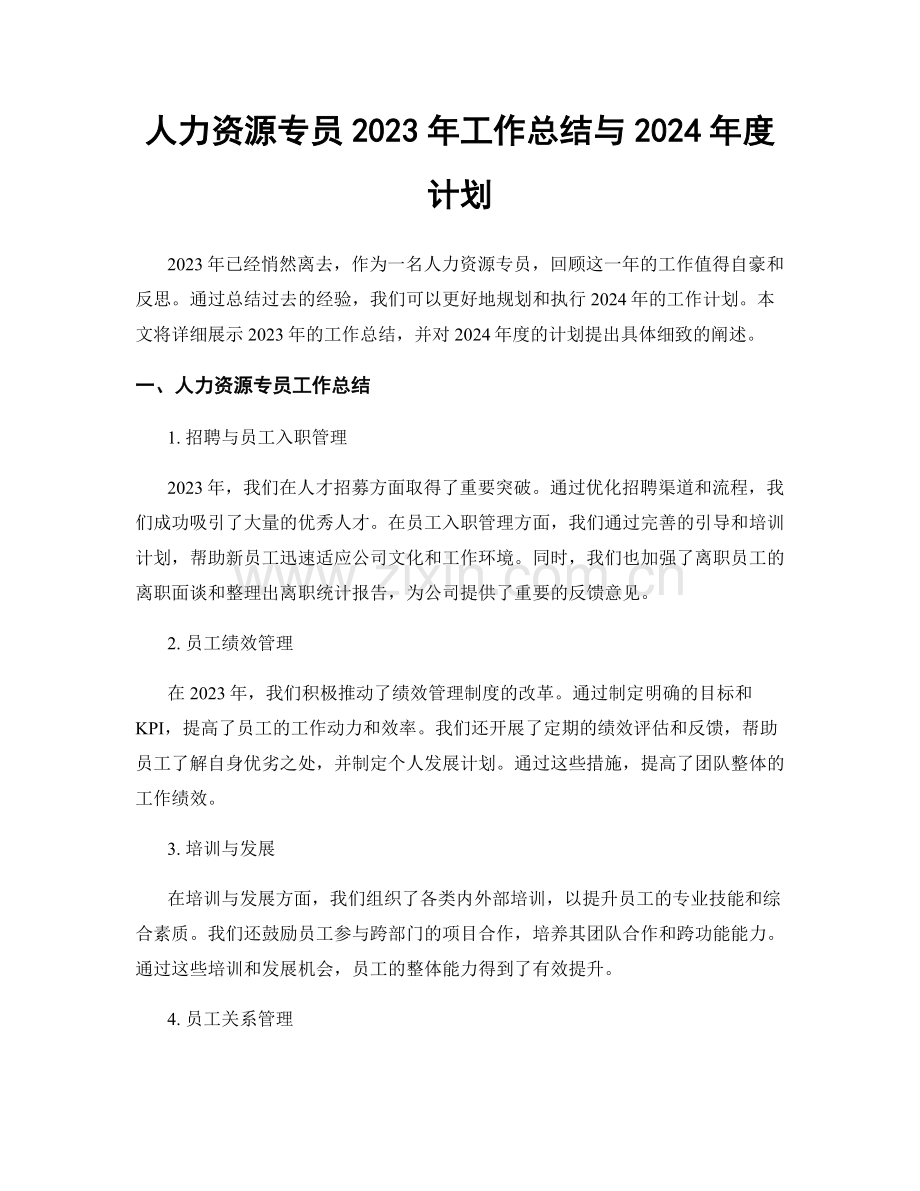 人力资源专员2023年工作总结与2024年度计划.docx_第1页