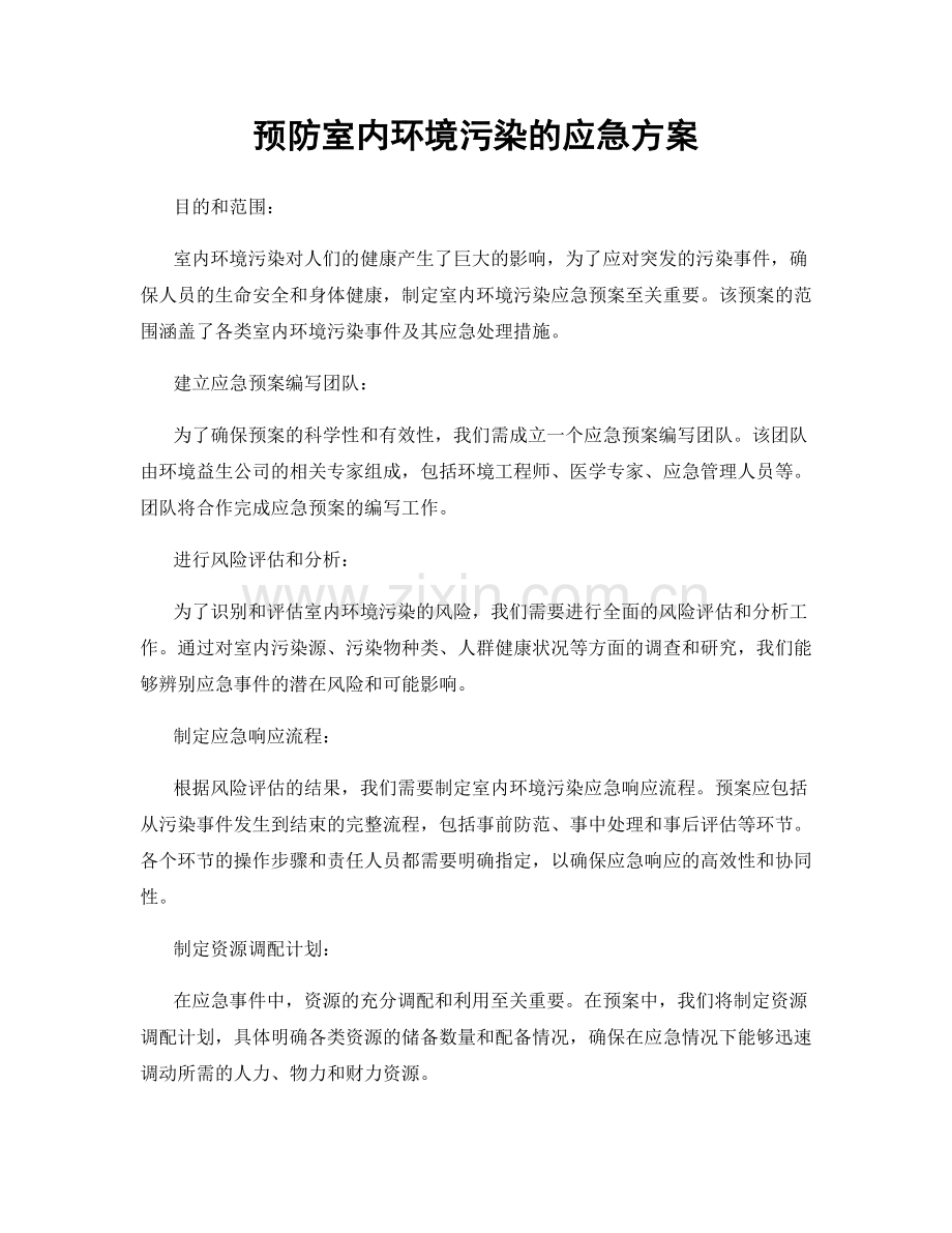 预防室内环境污染的应急方案.docx_第1页