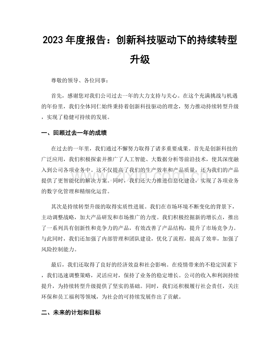 2023年度报告：创新科技驱动下的持续转型升级.docx_第1页