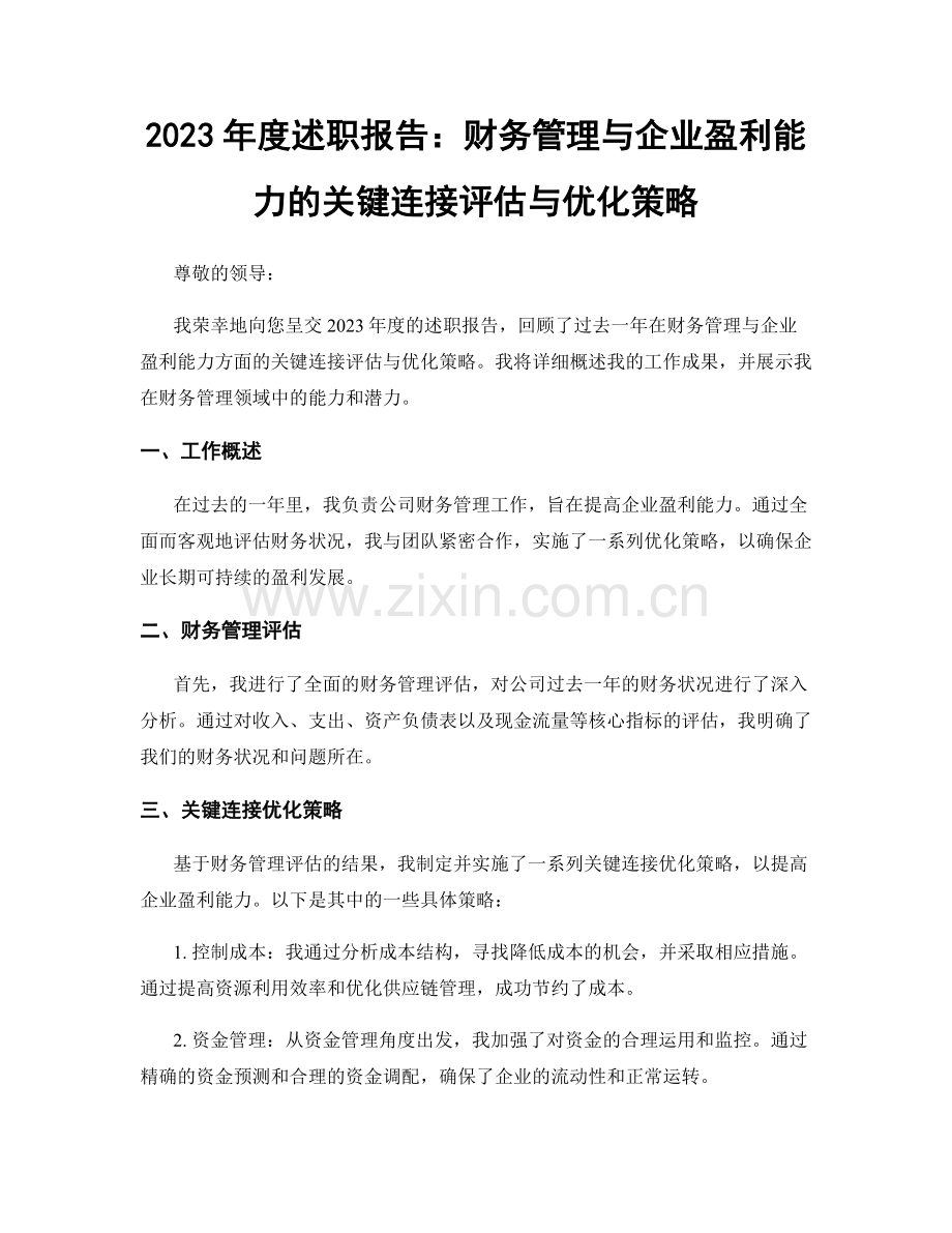 2023年度述职报告：财务管理与企业盈利能力的关键连接评估与优化策略.docx_第1页