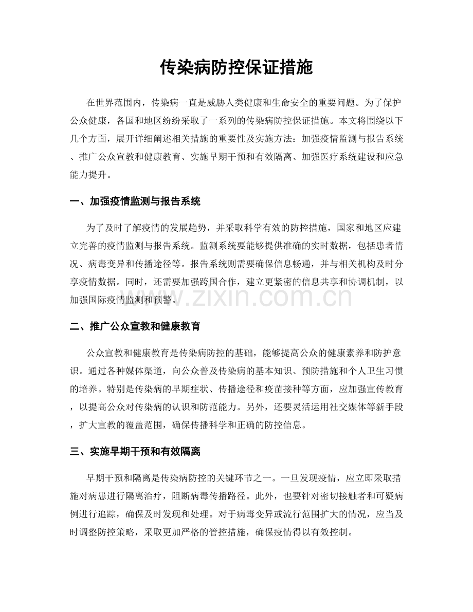 传染病防控保证措施.docx_第1页