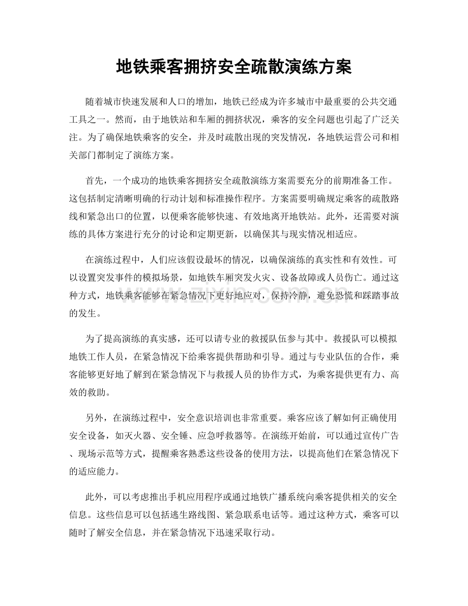 地铁乘客拥挤安全疏散演练方案.docx_第1页