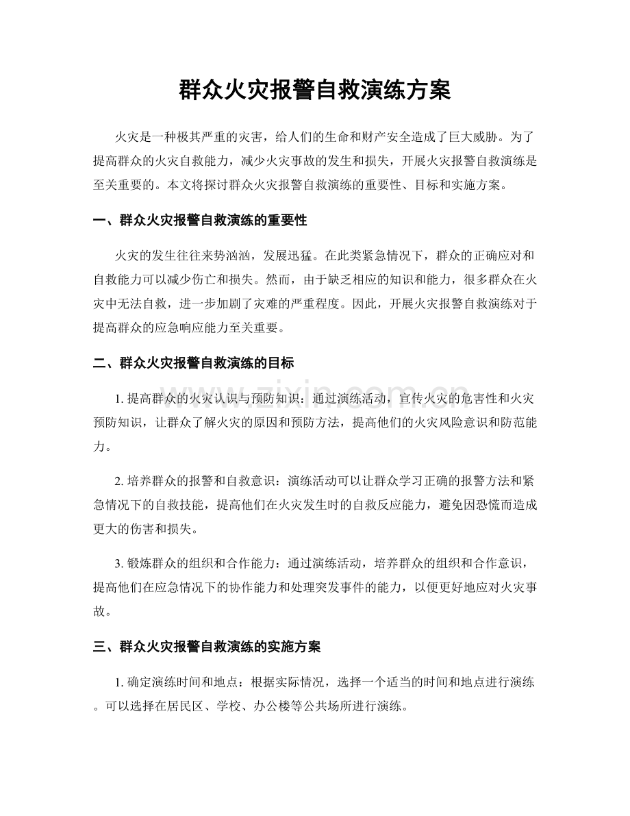 群众火灾报警自救演练方案.docx_第1页