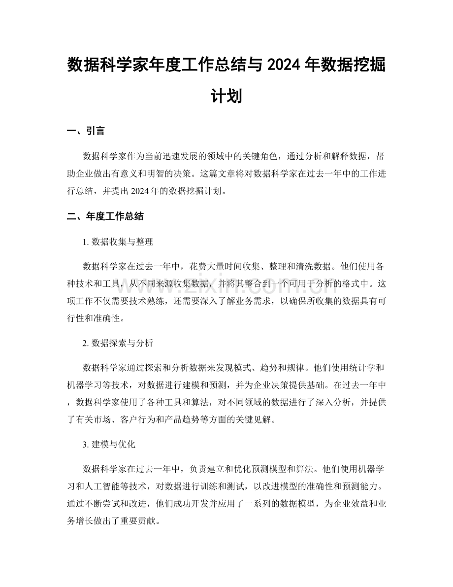 数据科学家年度工作总结与2024年数据挖掘计划.docx_第1页