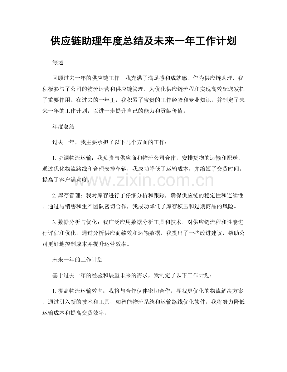 供应链助理年度总结及未来一年工作计划.docx_第1页