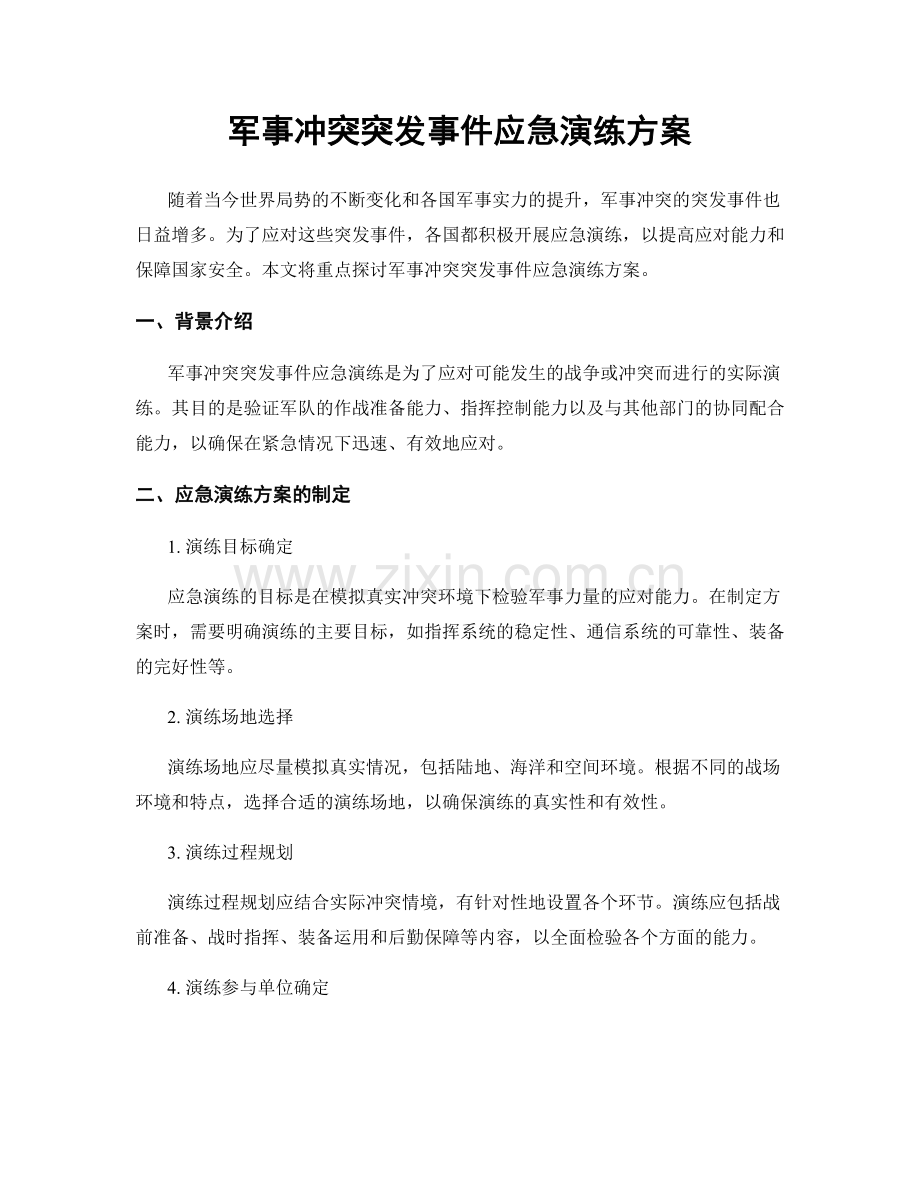 军事冲突突发事件应急演练方案.docx_第1页