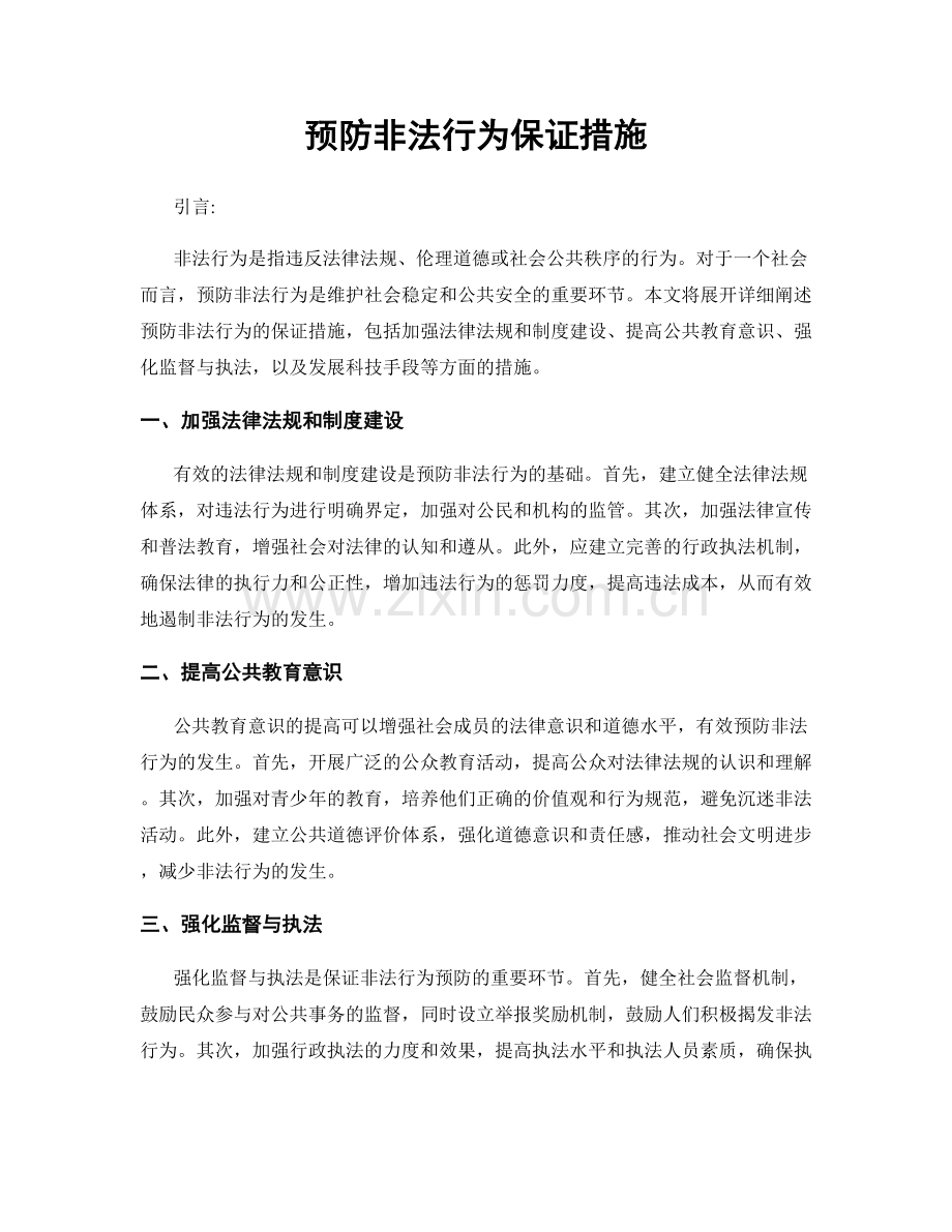 预防非法行为保证措施.docx_第1页