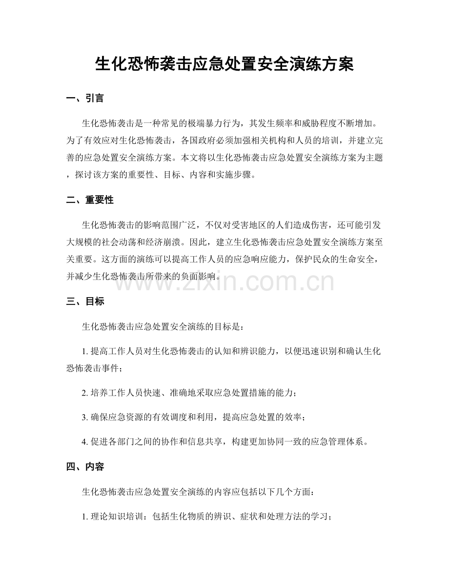 生化恐怖袭击应急处置安全演练方案.docx_第1页