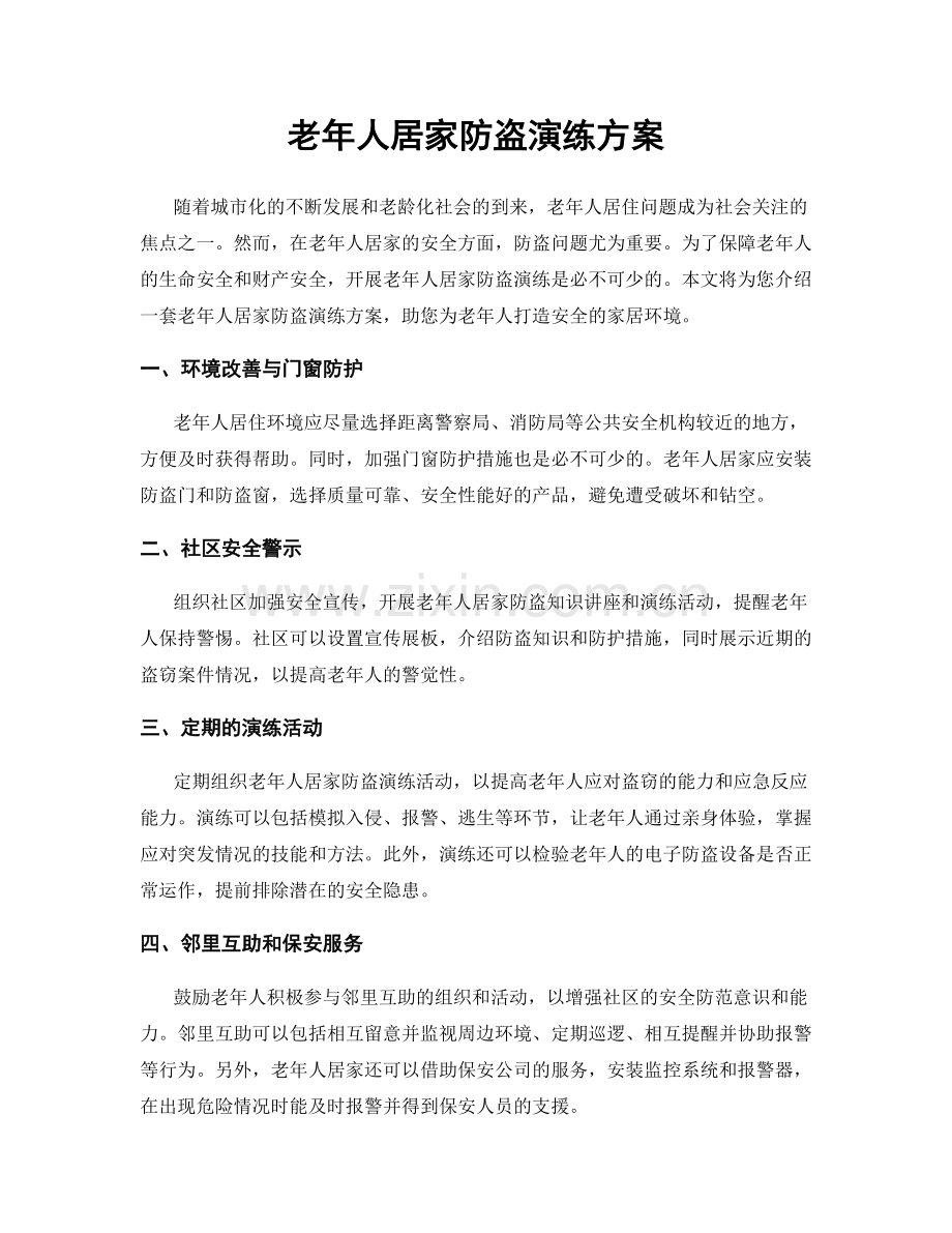 老年人居家防盗演练方案.docx_第1页