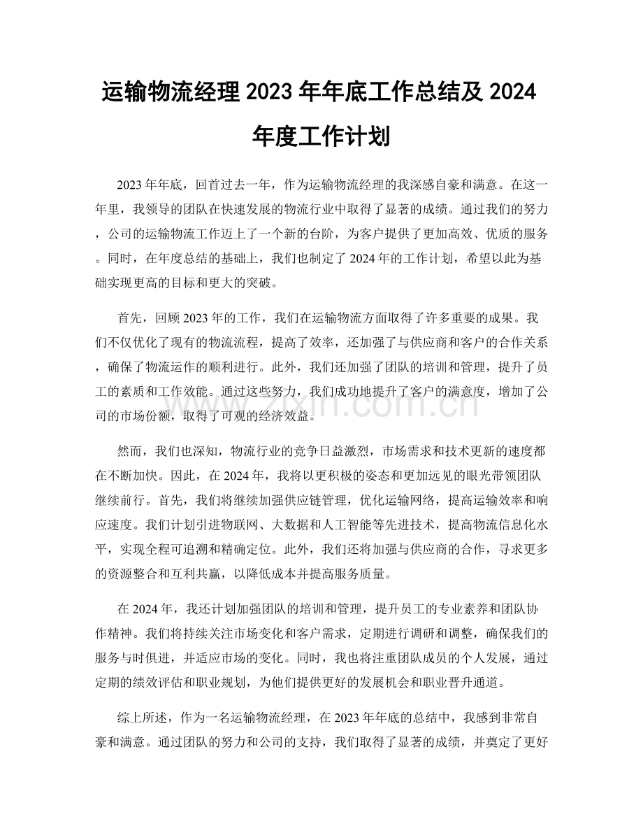 运输物流经理2023年年底工作总结及2024年度工作计划.docx_第1页