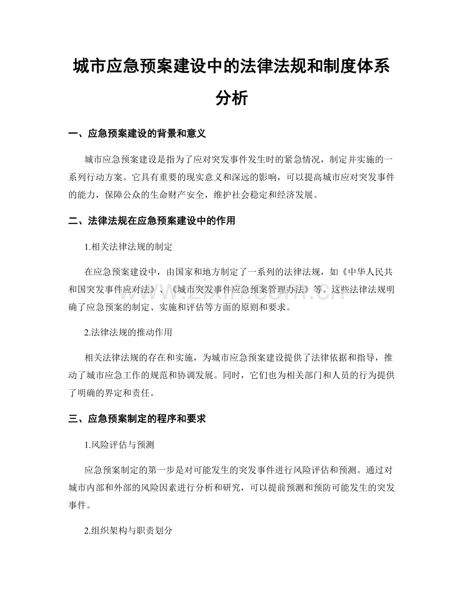 城市应急预案建设中的法律法规和制度体系分析.docx_第1页