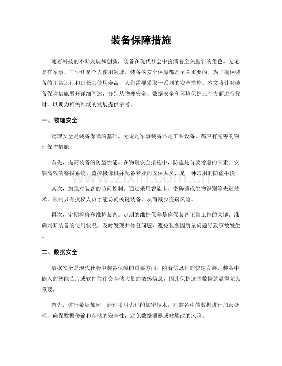 装备保障措施.docx_第1页