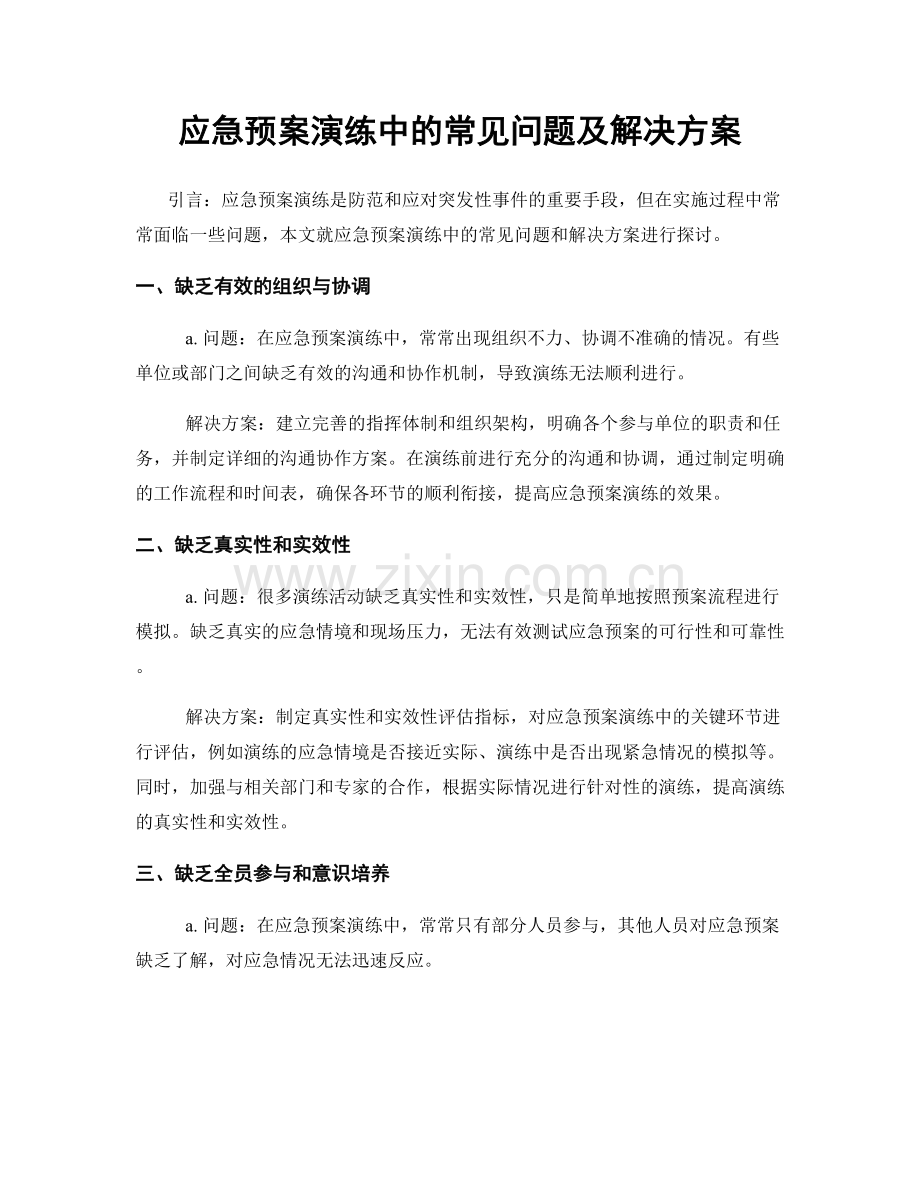 应急预案演练中的常见问题及解决方案.docx_第1页