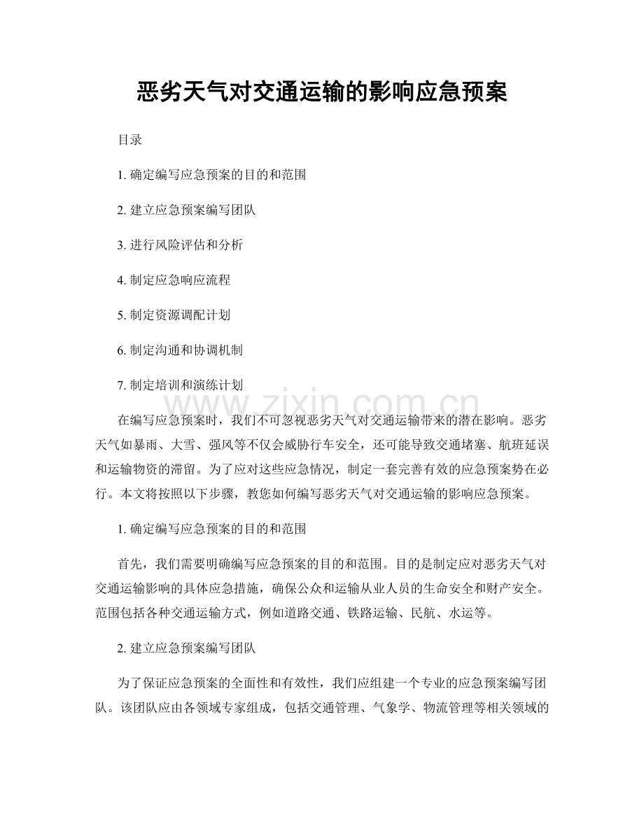 恶劣天气对交通运输的影响应急预案.docx_第1页