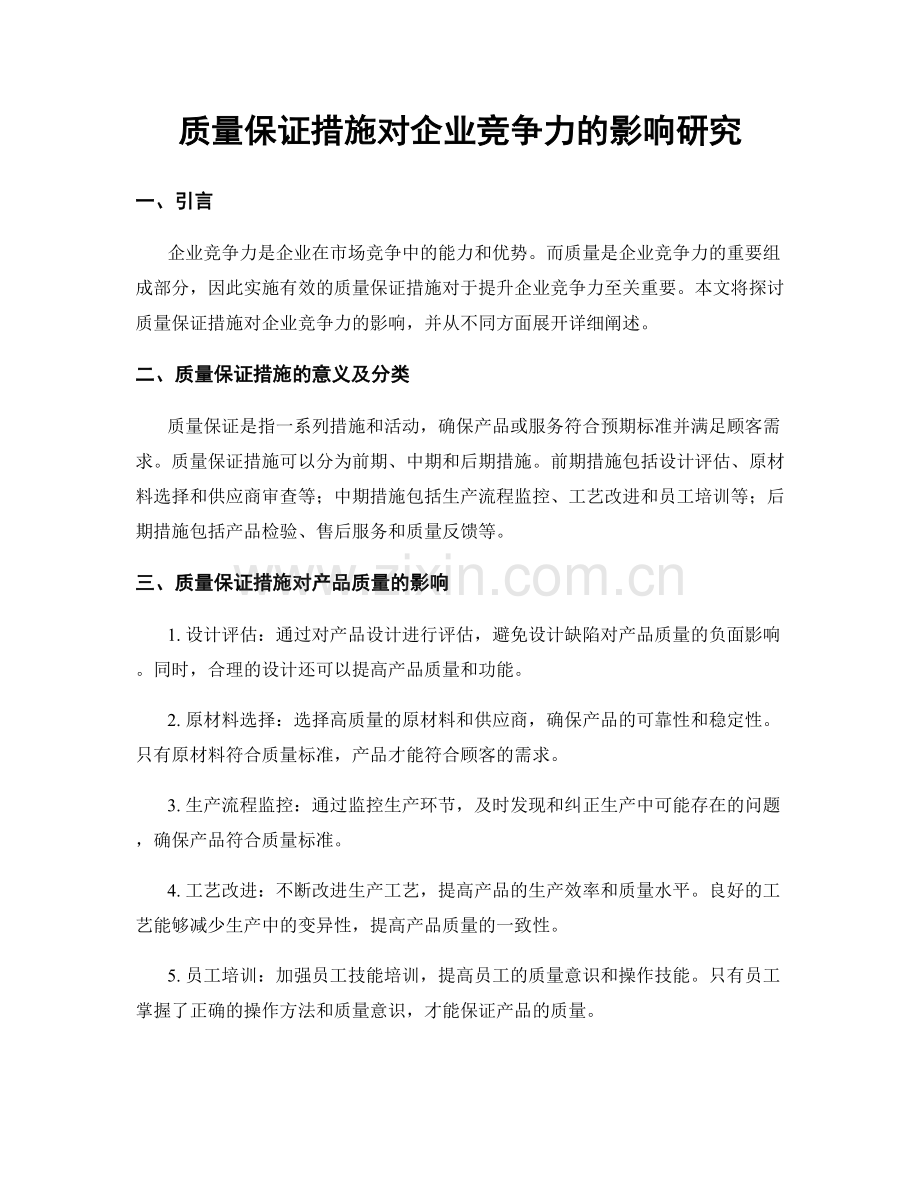 质量保证措施对企业竞争力的影响研究.docx_第1页