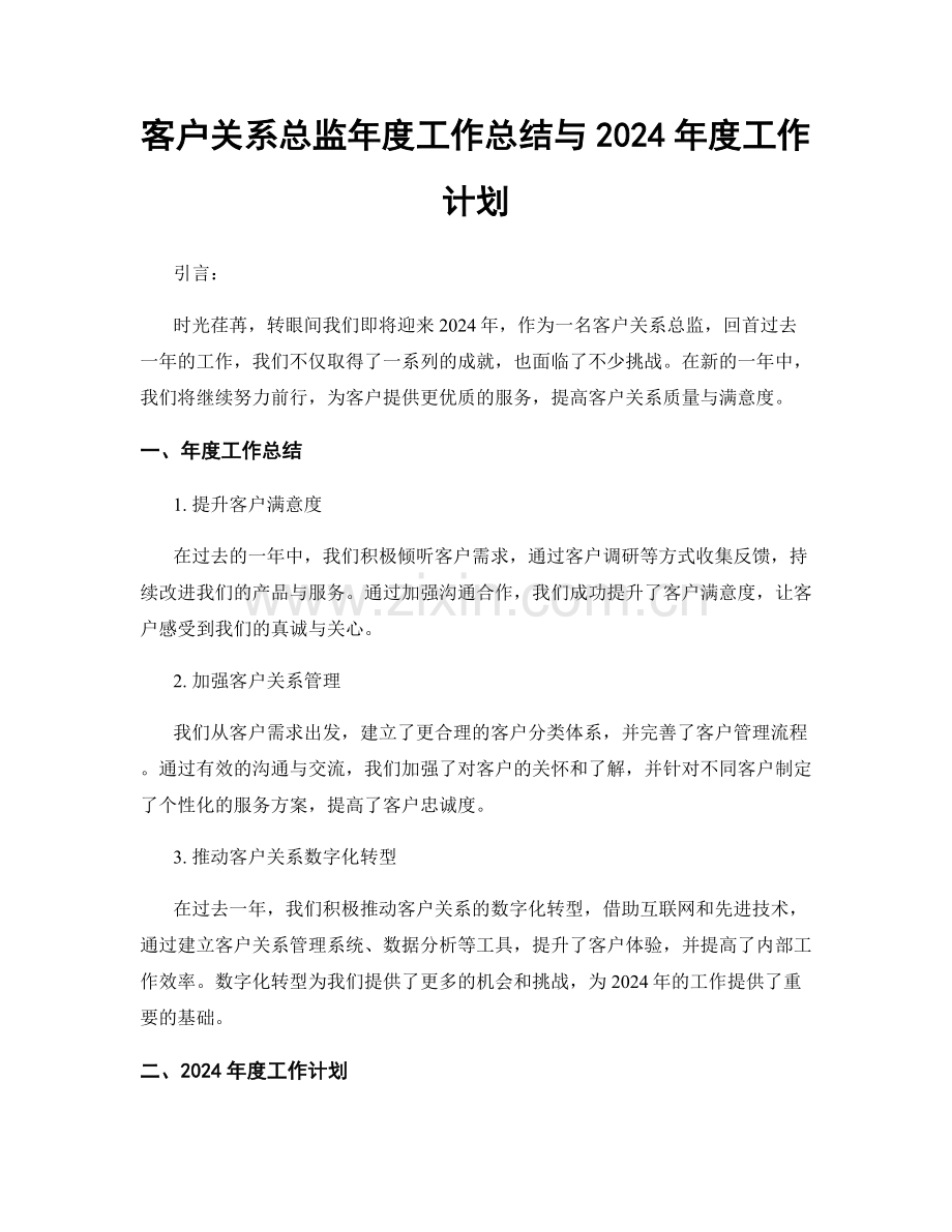 客户关系总监年度工作总结与2024年度工作计划.docx_第1页