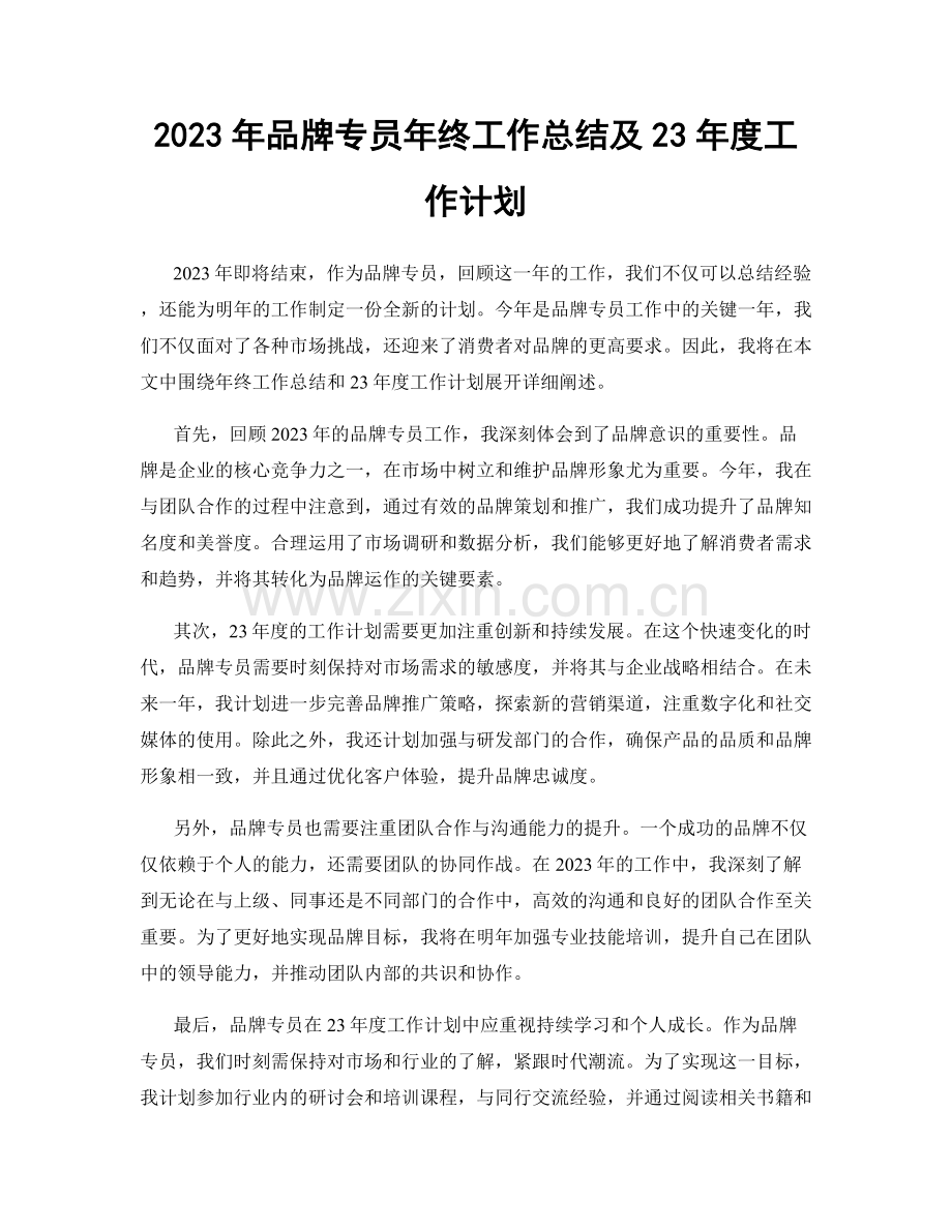 2023年品牌专员年终工作总结及23年度工作计划.docx_第1页