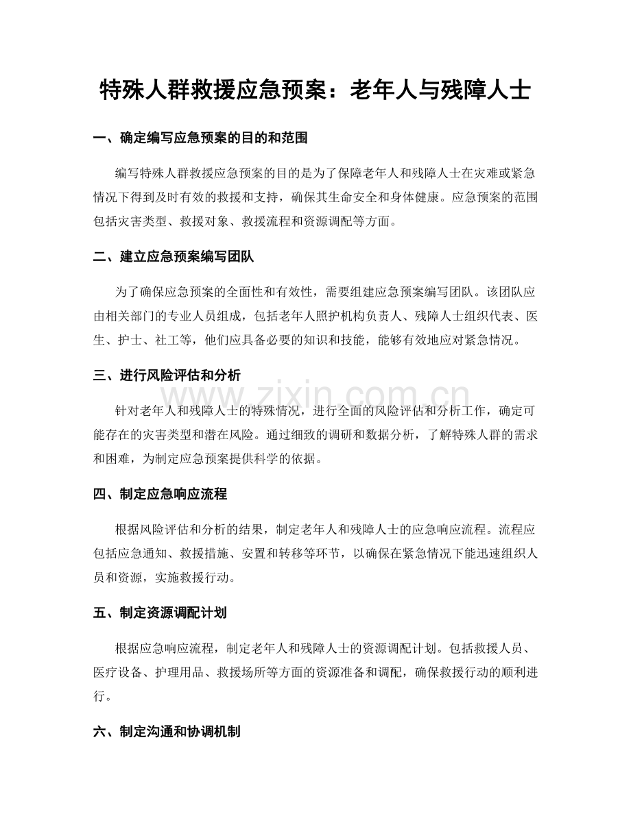 特殊人群救援应急预案：老年人与残障人士.docx_第1页