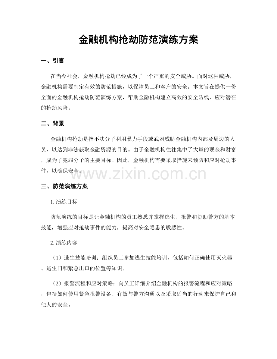 金融机构抢劫防范演练方案.docx_第1页