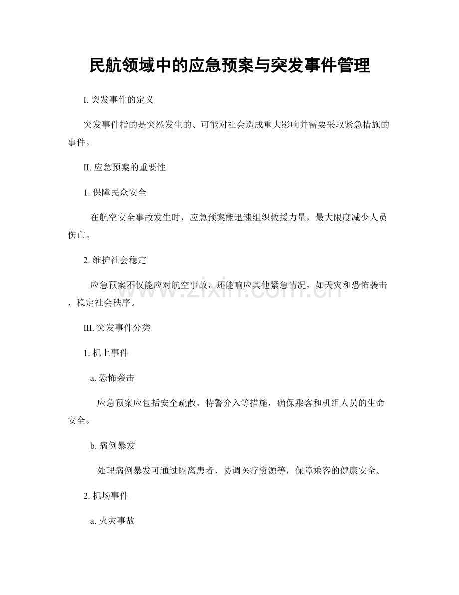 民航领域中的应急预案与突发事件管理.docx_第1页