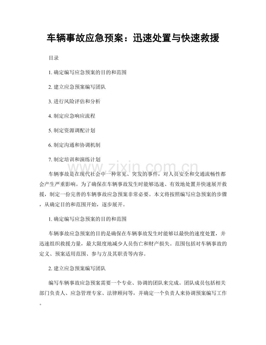 车辆事故应急预案：迅速处置与快速救援.docx_第1页