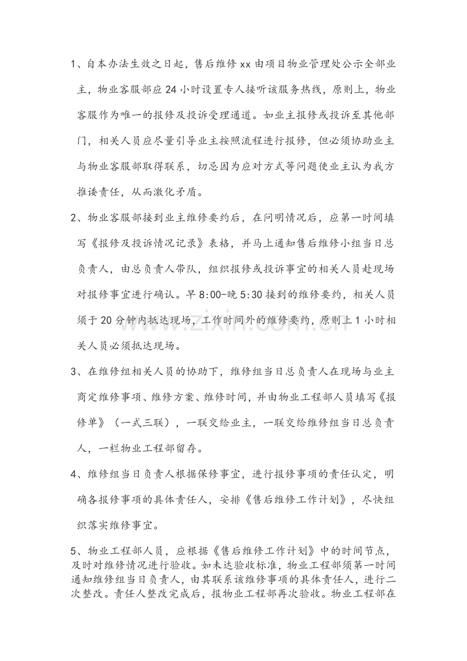 房地产项目售后维修管理办法.doc_第3页