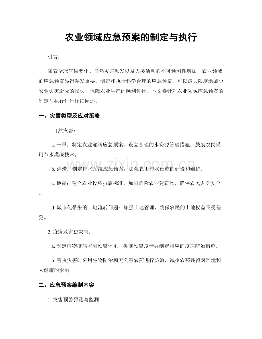 农业领域应急预案的制定与执行.docx_第1页