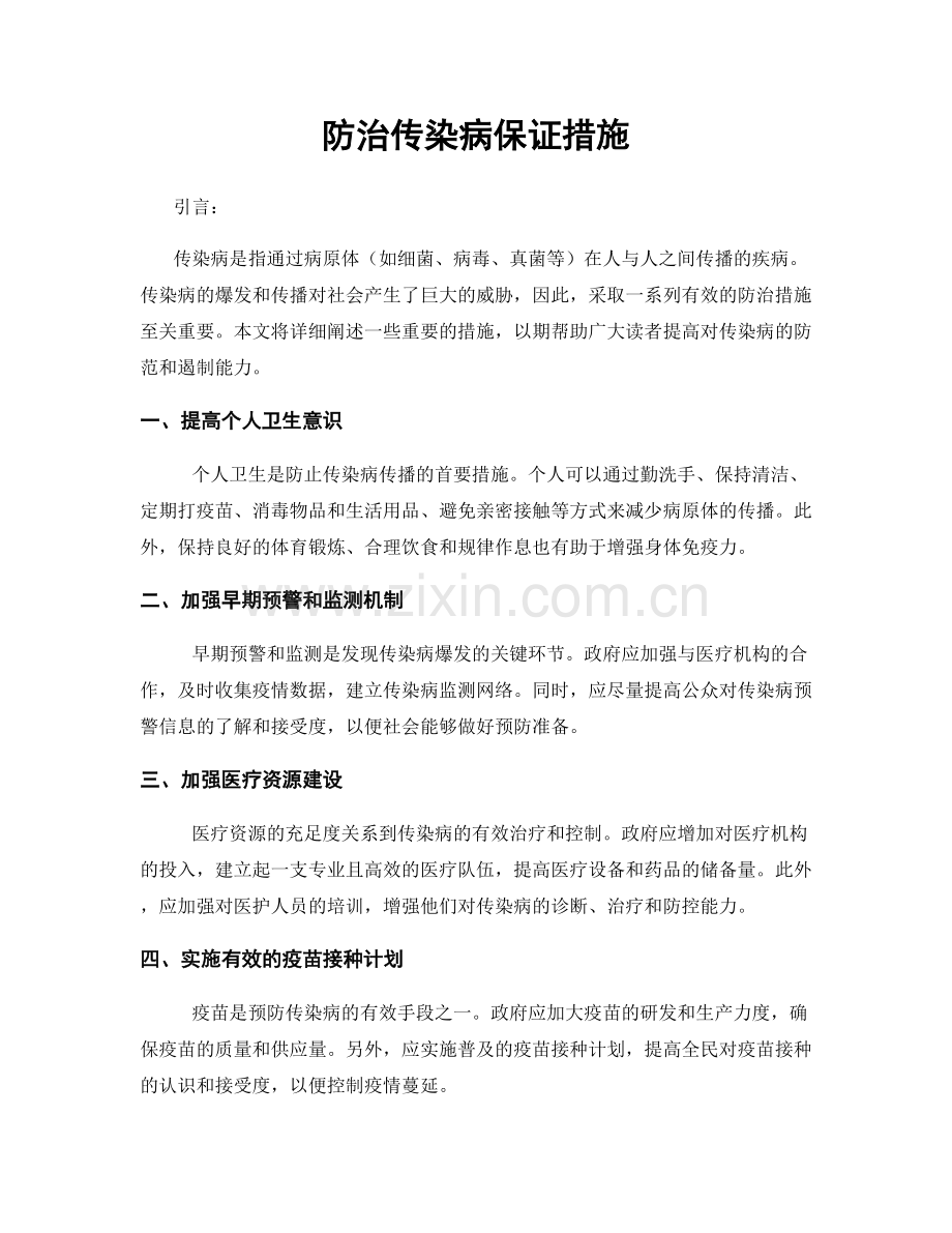 防治传染病保证措施.docx_第1页