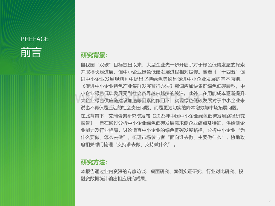 2023年中国中小企业绿色低碳发展路径研究报告.pdf_第2页