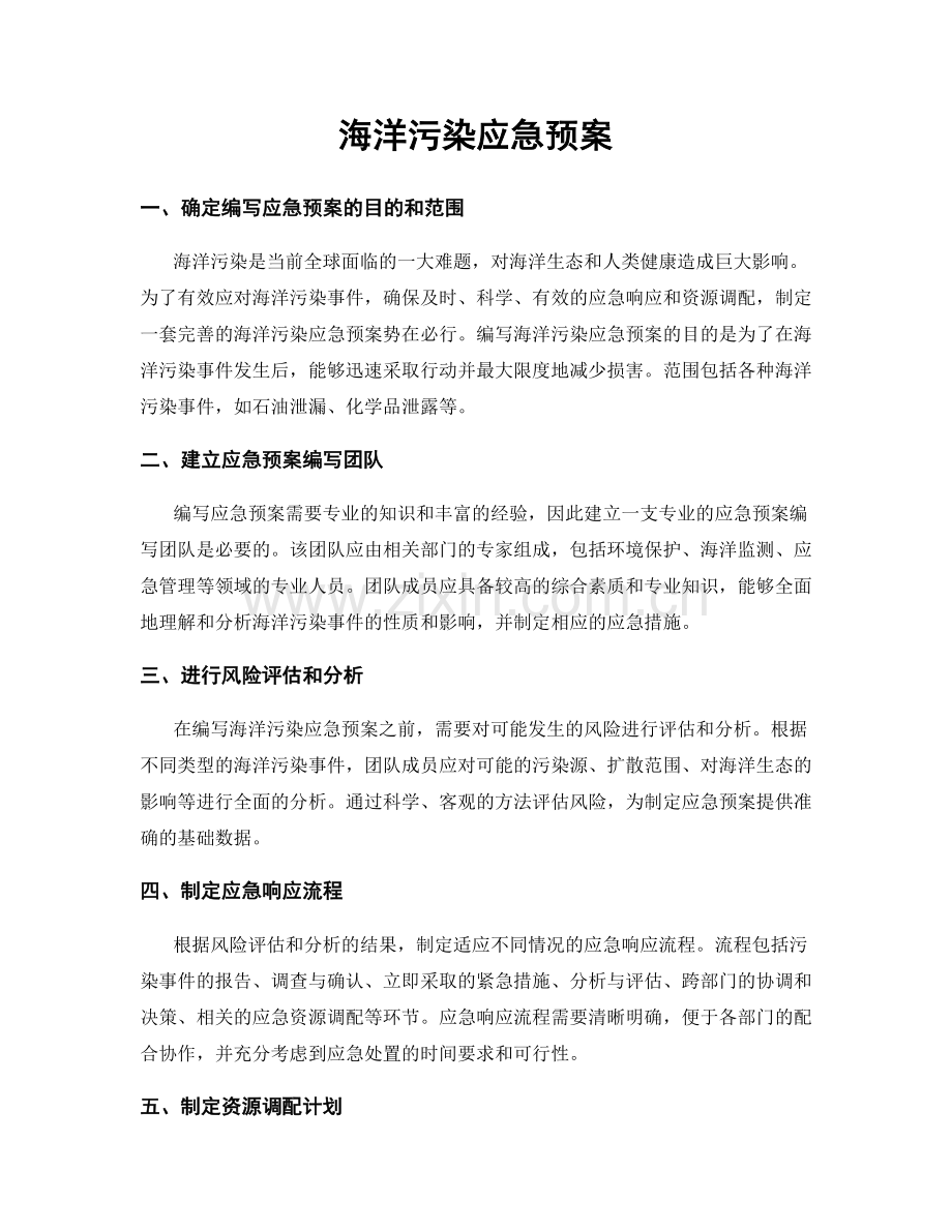 海洋污染应急预案.docx_第1页