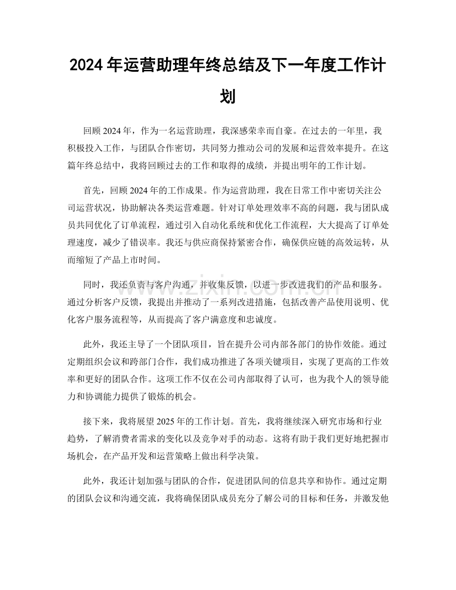 2024年运营助理年终总结及下一年度工作计划.docx_第1页