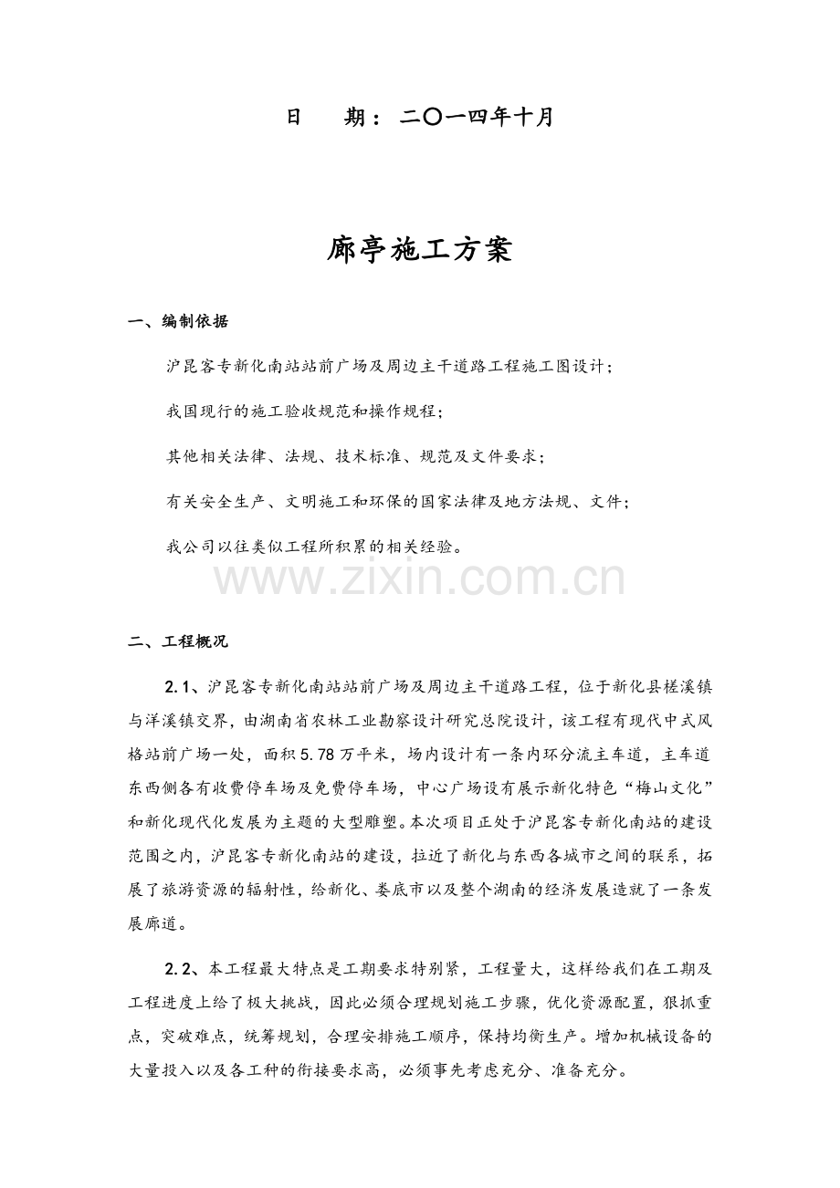 廊亭施工方案.doc_第2页