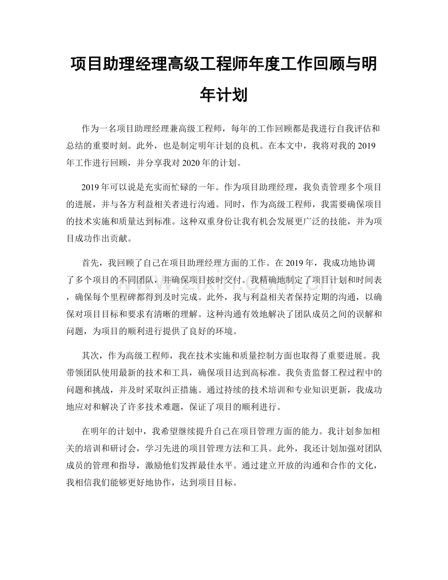 项目助理经理高级工程师年度工作回顾与明年计划.docx_第1页