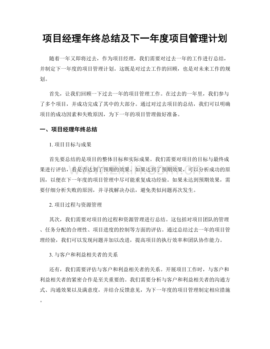 项目经理年终总结及下一年度项目管理计划.docx_第1页