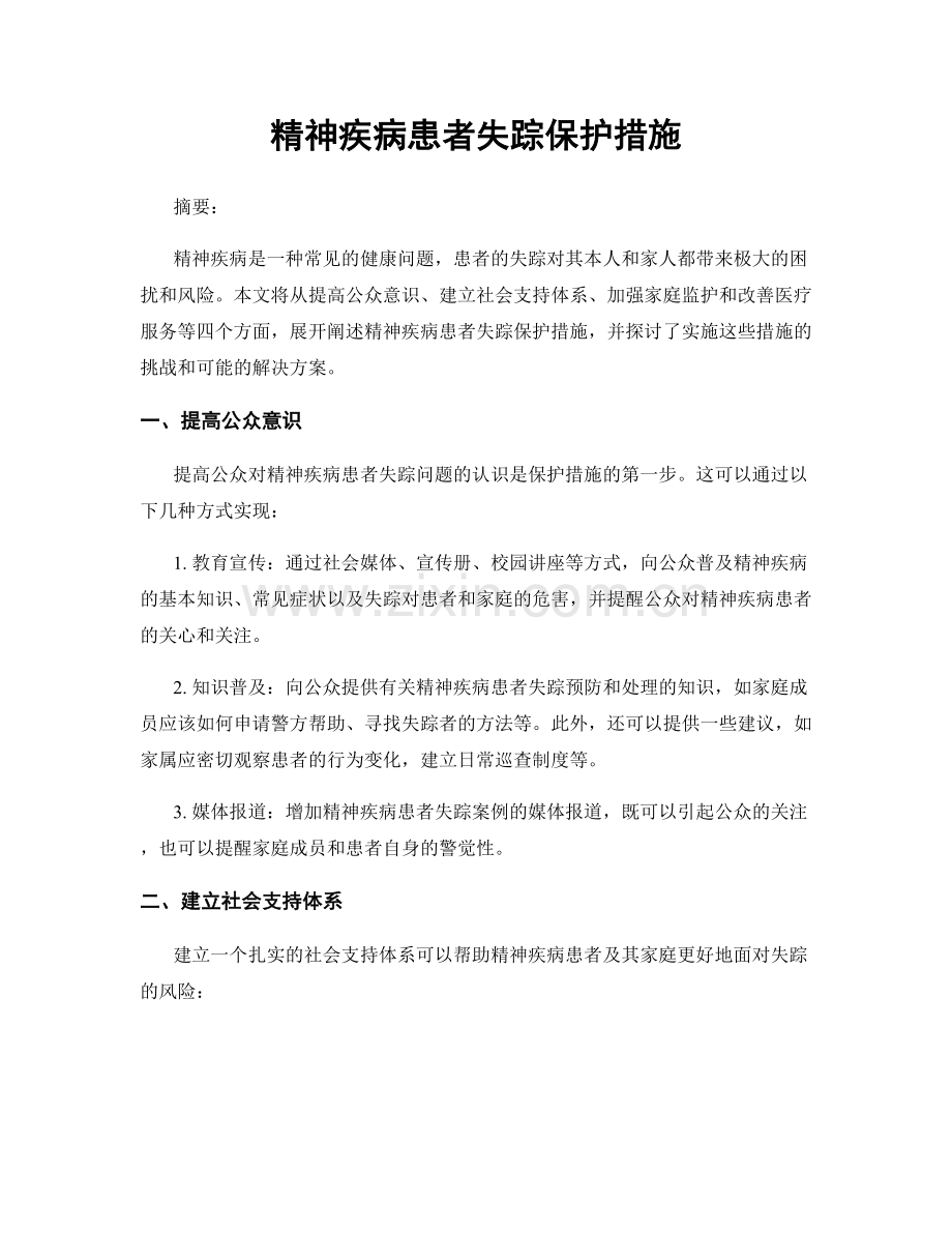 精神疾病患者失踪保护措施.docx_第1页