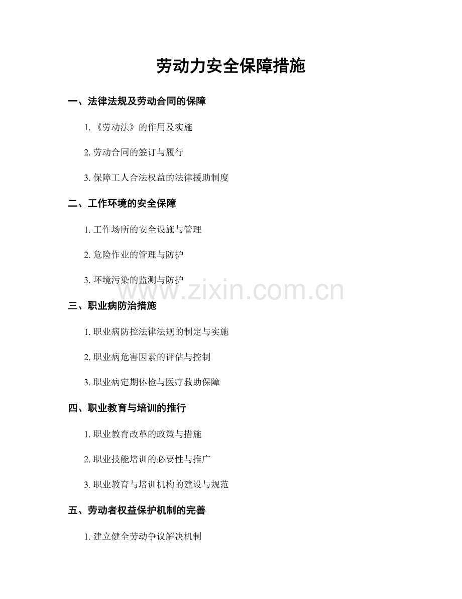 劳动力安全保障措施.docx_第1页