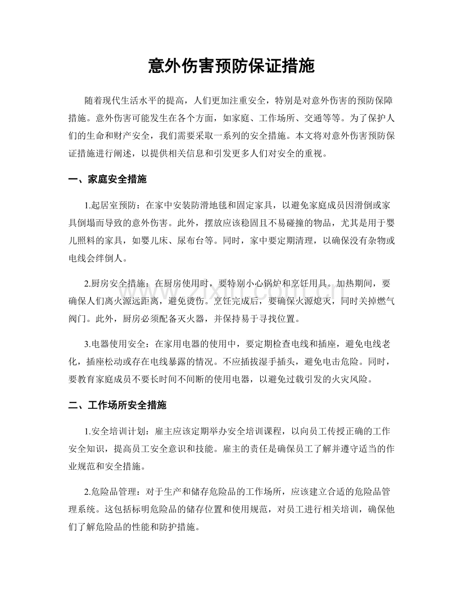 意外伤害预防保证措施.docx_第1页