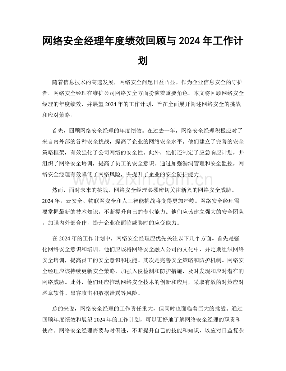 网络安全经理年度绩效回顾与2024年工作计划.docx_第1页