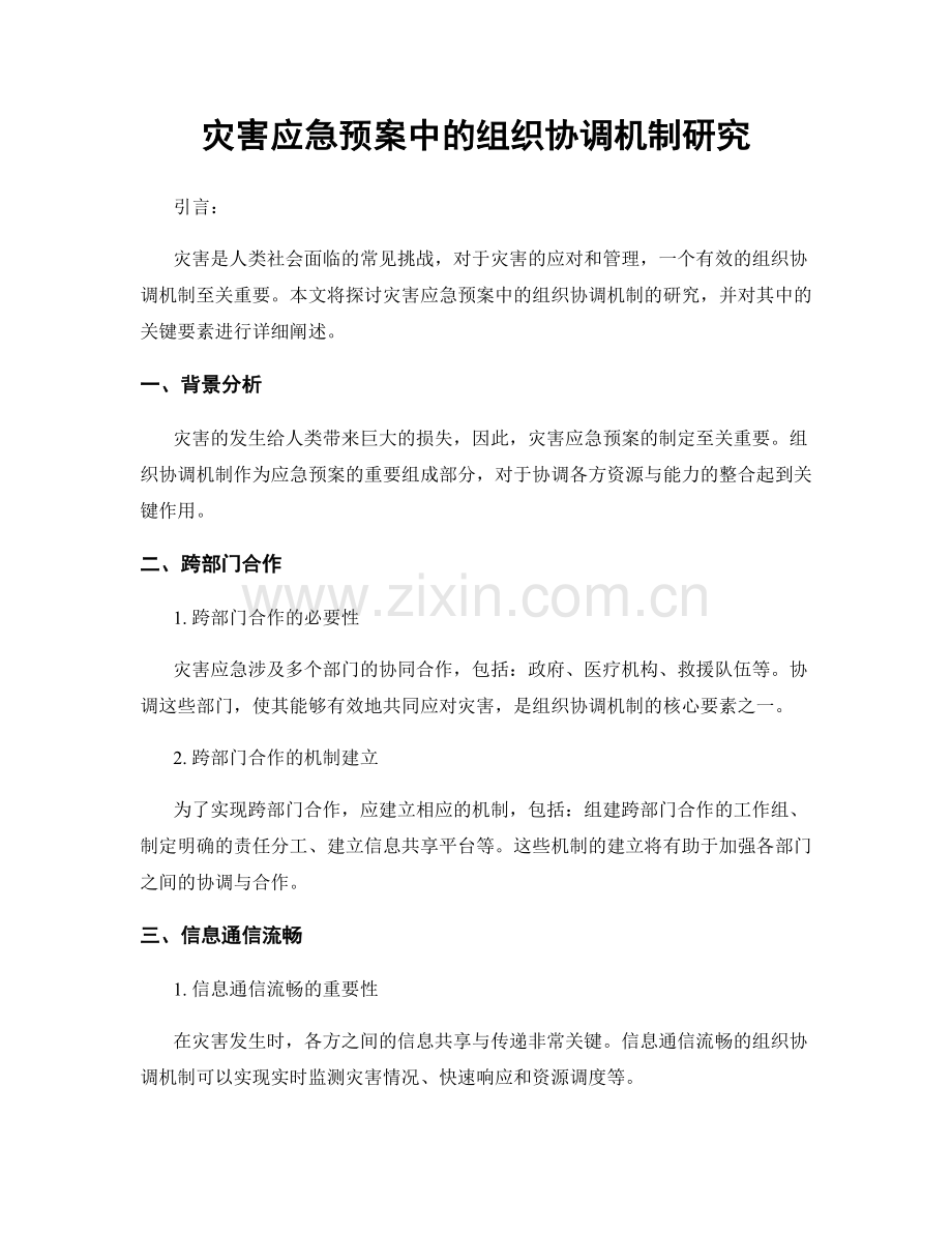 灾害应急预案中的组织协调机制研究.docx_第1页